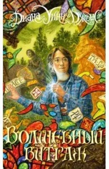 Волшебный витраж