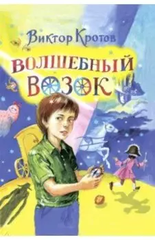 Волшебный возок