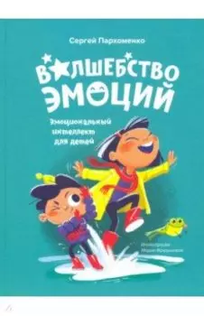Волшебство эмоций. Эмоциональный интеллект для детей