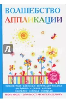 Волшебство аппликации