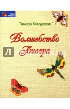 Волшебство бисера