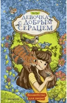 Волшебство для зверят