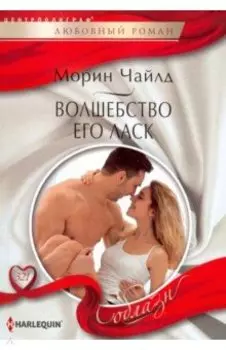 Волшебство его ласк