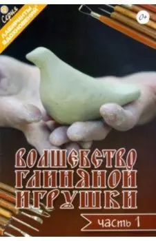 Волшебство глиняной игрушки. Часть 1