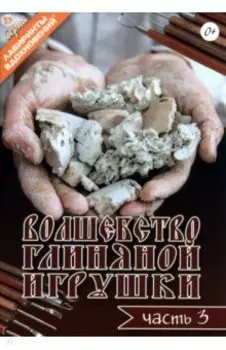 Волшебство глиняной игрушки. Часть 3