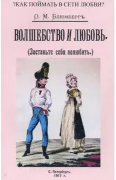 Волшебство и любовь (Заставьте себя полюбить)