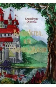 Волшебство, или Дерево жизни