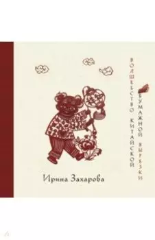 Волшебство китайской бумажной вырезки