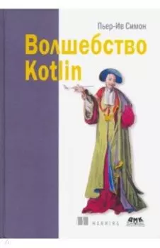Волшебство Kotlin