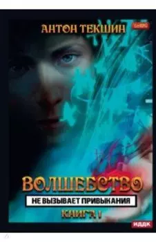 Волшебство не вызывает привыкания. Книга 1