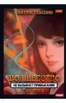 Волшебство не вызывает привыкания. Книга 2