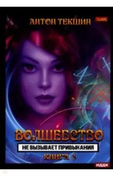 Волшебство не вызывает привыкания. Книга 3