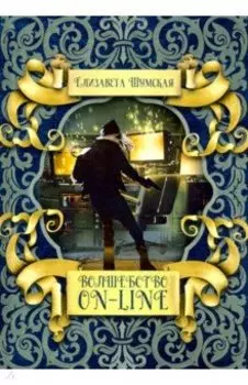 Волшебство on-line