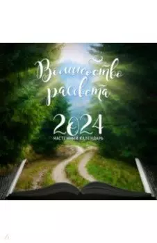 Волшебство рассвета. Календарь настенный на 2024 год