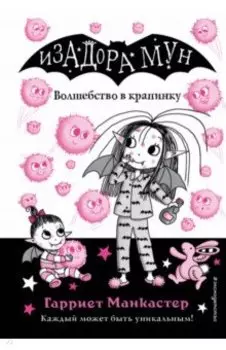 Волшебство в крапинку