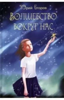 Волшебство вокруг нас