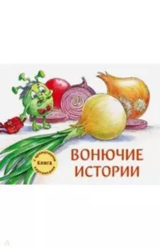 Вонючие истории