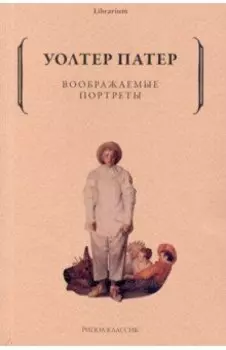 Воображаемые портреты