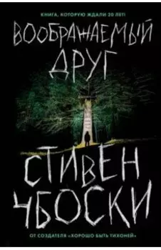 Воображаемый друг