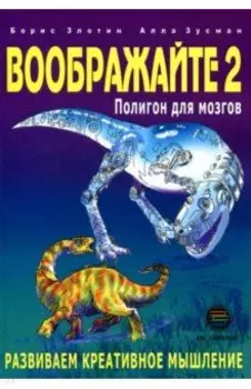 Воображайте 2. Полигон для мозгов