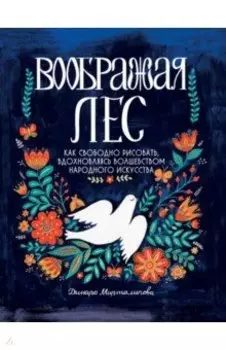 Воображая лес. Как свободно рисовать, вдохновляясь волшебством народного искусства