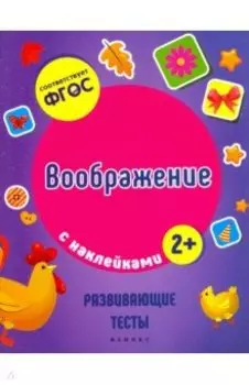 Воображение. ФГОС