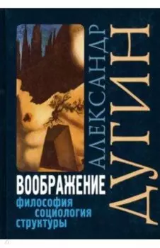 Воображение. Философия, социология, структуры. Учебное пособие