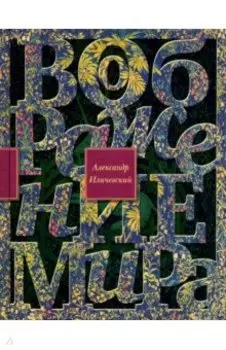 Воображение мира. Эссе