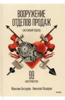Вооружение отделов продаж. Системный подход