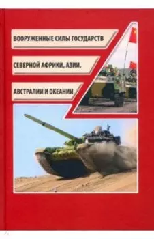 Вооруженные силы государств Северной Африки, Азии, Австралии и Океании