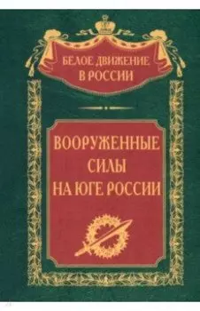Вооруженные силы на Юге России