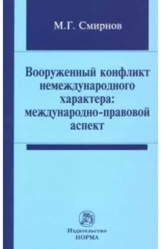 Вооруженный конфликт немеждународного характера. Международно-правовой аспект. Монография