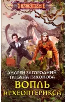 Вопль археоптерикса