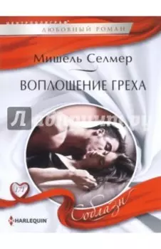 Воплощение греха