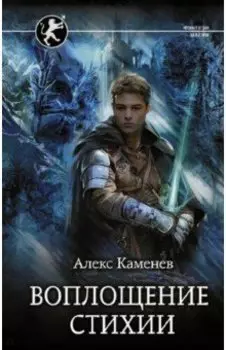 Воплощение Стихии
