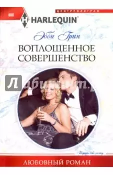 Воплощенное совершенство