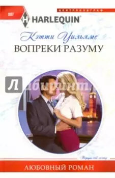 Вопреки разуму