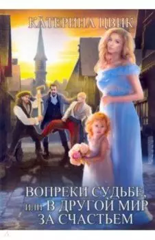 Вопреки судьбе, или В другой мир за счастьем