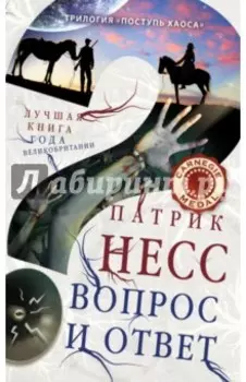 Вопрос и ответ. Книга 2