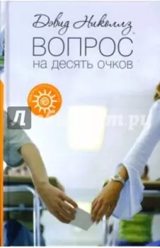 Вопрос на десять очков