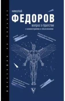 Вопрос о братстве