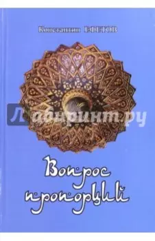 Вопрос пропорций