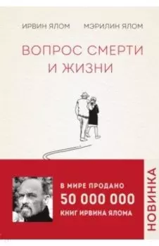 Вопрос смерти и жизни