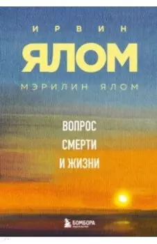 Вопрос смерти и жизни