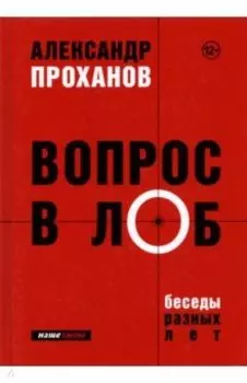 Вопрос в лоб. Беседы разных лет