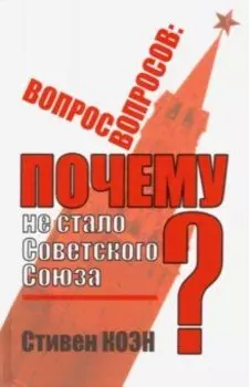 Вопрос вопросов. Почему не стало Советского Союза?