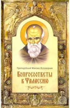 Вопросоответы к Фалассию