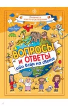 Вопросы и ответы обо всём на свете