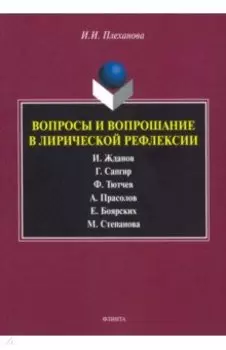 Вопросы и вопрошание в лирической рефлексии. Монография