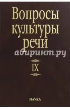 Вопросы культуры речи. Выпуск 9